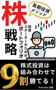 【無料で読める】株式投資は組み合わせで９割勝てる！: 株投資スターターのためのポートフォリオ戦略 株式投資シリーズ (株式投資文庫)