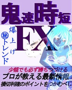 【無料で読める】鬼速時短FX徹底版完全非公開テクニック: あきらかな爆上げトレンド１０選公開間違いない勝ち方 (手堅社)