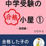 【無料で読める】中学受験の合格小屋１: 基礎編