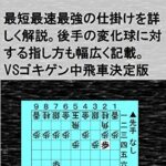 【無料で読める】ゴキゲン中飛車破り: ７手で必勝超急戦