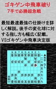 【無料で読める】ゴキゲン中飛車破り: ７手で必勝超急戦
