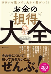 【無料で読める】お金の損得大全ささいな違いで、大きく差がつく！