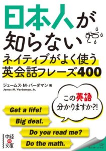 【無料で読める】日本人が知らないネイティブがよく使う英会話フレーズ４００ (中経の文庫)