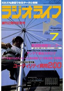【無料で読める】ラジオライフ 1982年 7月号 [雑誌]