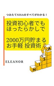 【無料で読める】つみたてNISAのすべてがわかる！投資初心者でもほったらかしで 2000万円貯まるお手軽投資術