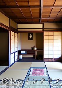 【無料で読める】昭和のインテリア