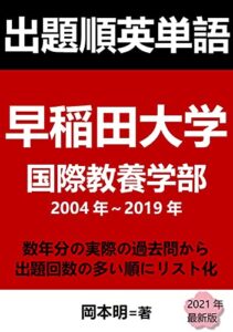 【無料で読める】出題順英単語: 早稲田大学国際教養学部