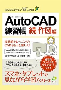 【無料で読める】AutoCAD 練習帳 【続】作図編 50問: みんなにやさしいCADの超入門書 スマホ・タブレットで見ながら学習シリーズ