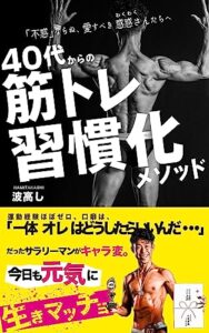 【無料で読める】４０代からの筋トレ習慣化メソッド