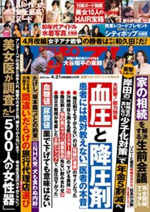 【無料で読める】週刊ポスト 2023年 4月21日号 [雑誌]
