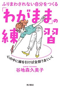 【無料で読める】ふりまわされない自分をつくる「わがまま」の練習心の中に線を引けば全部うまくいく (角川書店単行本)