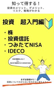【無料で読める】はじめての投資入門編 株・投資信託・つみたてNISA・iDeCo: 知って得する！ 投資のメリット、デメリット、リスク、戦略がわかる (庶民から富豪文庫)