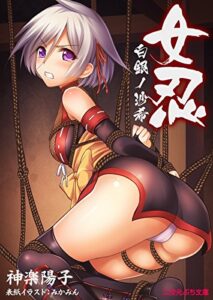 【無料で読める】女忍 白銀ノ沙希 (二次元ぷち文庫)