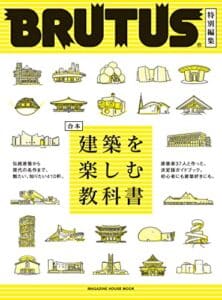 【無料で読める】BRUTUS特別編集 合本 建築を楽しむ教科書