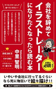 【無料で読める】会社を辞めてイラストレーターになりたくなったら読む本: いやいや会社に行ってるぐらいなら死に物狂いで絵を描け！！