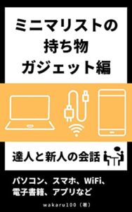【無料で読める】ミニマリストの持ち物ガジェット編: 達人と新人の会話！パソコン、スマホ、WiFi、電子書籍、アプリなど Kindleミニマリスト持ち物読本