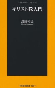 【無料で読める】キリスト教入門 (扶桑社新書)