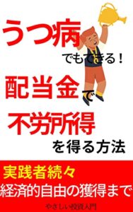 【無料で読める】入門うつ病でもできる！配当金で不労所得を得る方法