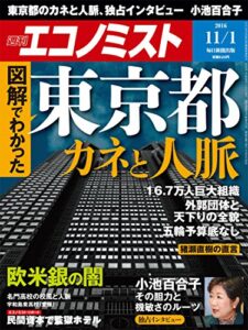 【無料で読める】週刊エコノミスト 2016年11月01日号 [雑誌]