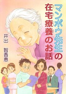 【無料で読める】マンボウ先生の在宅療養のお話