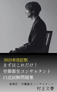 【無料で読める】まずはこれだけ！労働衛生コンサルタント口述試験対策問題集: 必須の41問