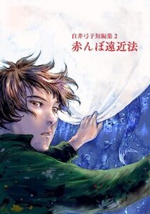 【無料で読める】赤んぼ遠近法: 白井弓子短編集2 (メタ・パラダイム)