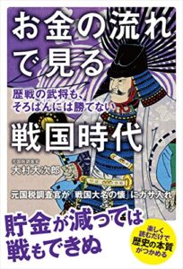 【無料で読める】お金の流れで見る戦国時代歴戦の武将も、そろばんには勝てない