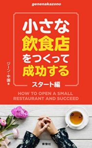 【無料で読める】小さな飲食店をつくって成功するスタート編 (ｇｅｎｅｎａｋａｚｏｎｏシリーズ)