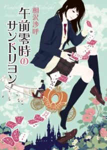 【無料で読める】午前零時のサンドリヨン (創元推理文庫)