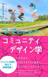 【無料で読める】ママのためのコミュニティデザイン学