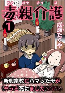 【無料で読める】毒親介護 新興宗教にハマった母がやっと死にました＼(^o^)／ （1） (comic RiSky(リスキー))