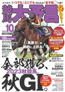 【無料で読める】競馬大予言 2023年10月号(23年秋ＧⅠトライアル号) [雑誌]