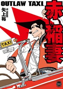 【無料で読める】OUTLAW TAXI. 赤い稲妻【単行本版】 (ヤング宣言)