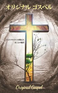 【無料で読める】オリジナル・ゴスペル: イエス・キリストが教えたまことの福音 (ホープ・パブリケーションズ)