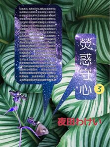 【無料で読める】熒惑守心: 虫のお医者さんの物語3 蟲医シリーズ