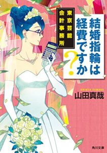 【無料で読める】結婚指輪は経費ですか？東京芸能会計事務所 (角川文庫)