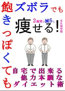 【無料で読める】ズボラでも、飽きっぽくても☆☆☆2週間で☆☆☆ 実感！たるみお腹を引き締める食事管理法・・・自宅でできる他力本願ダイエ: 気楽に自宅でダイエット 「運動しなければ痩せない」 「ダイエット＝食事制限や激しい運動」 「痩せるとは体重が減ること」 「継続できないのは意志と努力が足りないから」 そんなのは誤解だよ 摂取カロリー 食事と運動のバランス 腸活 BMI 糖質 脂肪燃焼 HIIT アフターバーン