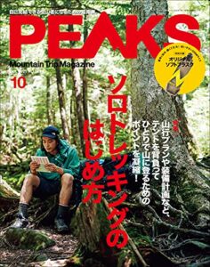 【無料で読める】PEAKS（ピークス）2021年10月号 No.143［雑誌］