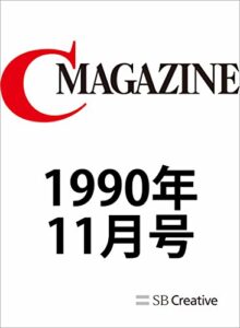 【無料で読める】月刊C MAGAZINE 1990年11月号