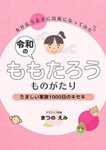 【無料で読める】女社長うまずに母親になってみた令和のももたろう物語: たましい家族1000日のキセキ