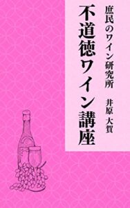 【無料で読める】不道徳ワイン講座: 庶民のワイン研究所シリーズ
