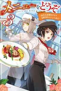【無料で読める】メニューをどうぞ ３～迷宮大海螺のグリエ旬野菜のエテュペ添え～ (カドカワBOOKS)