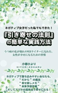 【無料で読める】ネガティブ女子だった私でもできた！『引き寄せの法則』の簡単な実践方法: うつ病の私が憧れのＷｅｂライターになれた、女性が幸せになるための習慣 (電筆文庫)