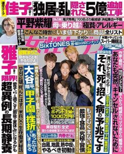 【無料で読める】女性セブン 2023年 9月7日号 [雑誌] 週刊女性セブン