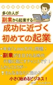 【無料で読める】成功に近づく初めての起業 〜多くの人が副業から起業する〜
