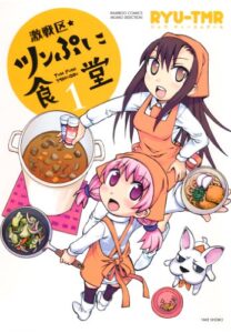 【無料で読める】激戦区★ツンぷに食堂（１） (バンブーコミックス MOMOセレクション)