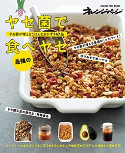 【無料で読める】ヤセ菌で最強の食べヤセ ヤセ菌が増えるごはんとおかず147品