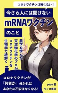 【無料で読める】コロナワクチンは怖くない！今さら人には聞けない「mRNAワクチン」のことが分かる本: 農学を学んだ天然物化学のプロがコロナワクチンを生物学で紐解く！ (キノコ書房)
