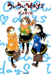 【無料で読める】ういういｄａｙｓ（２） (バンブーコミックス 4コマセレクション)