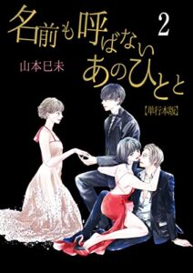 【無料で読める】名前も呼ばないあのひとと【単行本版】2 (ラブ・ペイン・コミックス)